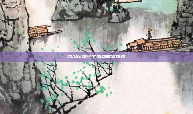 忘川风华录宝墟华阵容攻略