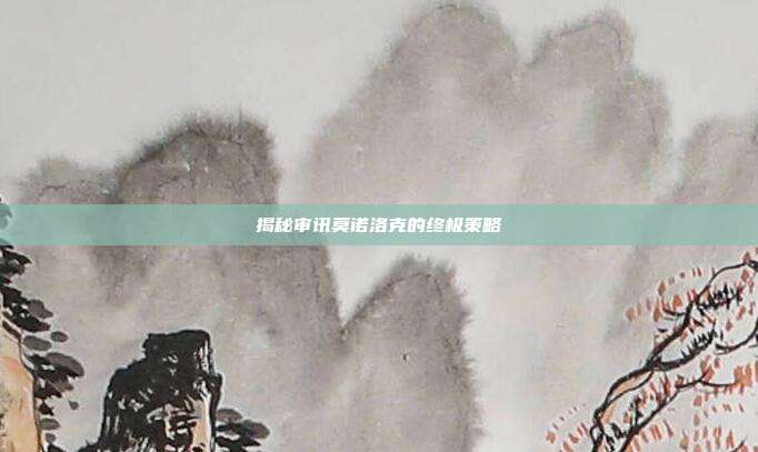 揭秘审讯莫诺洛克的终极策略
