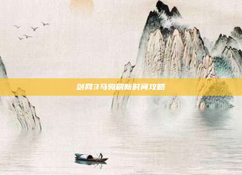 剑网3马驹刷新时间攻略