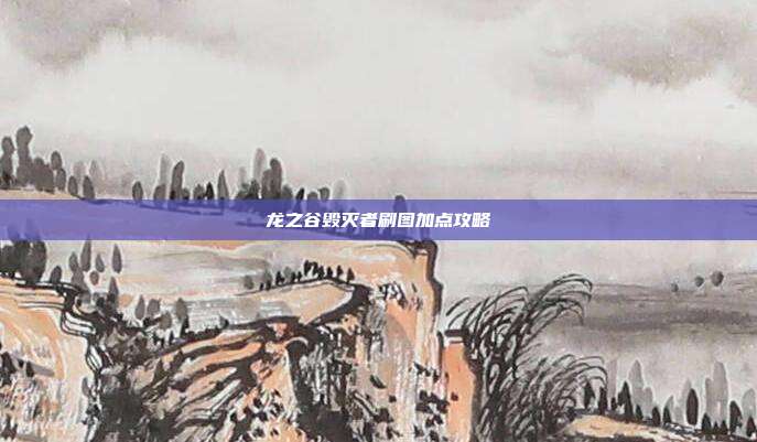 龙之谷毁灭者刷图加点攻略