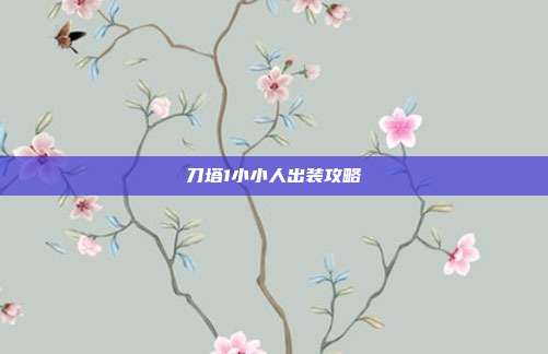 刀塔1小小人出装攻略