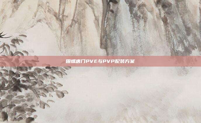 田螺唐门PVE与PVP配装方案