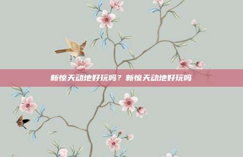 新惊天动地好玩吗?新惊天动地好玩吗