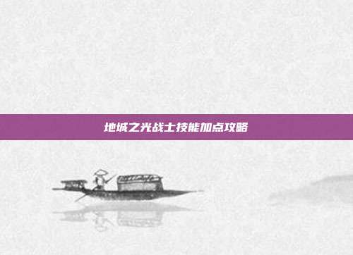 地城之光战士技能加点攻略