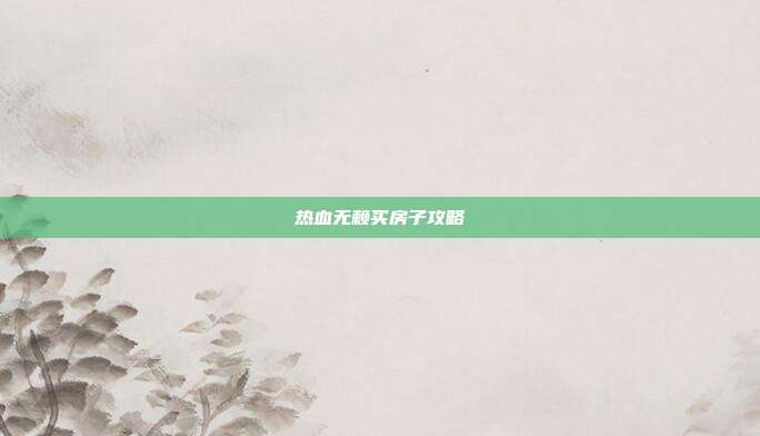热血无赖买房子攻略