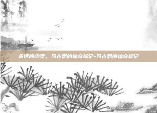 永远的幽灵,马克思的神奇标记-马克思的神奇标记