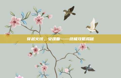 穿越火线，安魂曲——终极攻略揭秘