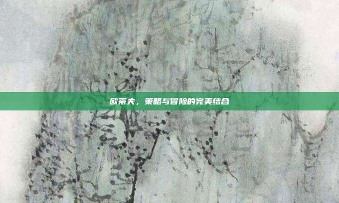 欧蒂夫,策略与冒险的完美结合