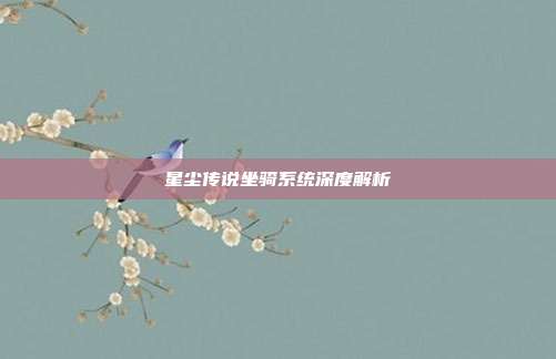 星尘传说坐骑系统深度解析