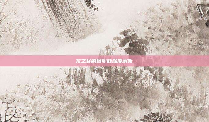 龙之谷刷图职业深度解析
