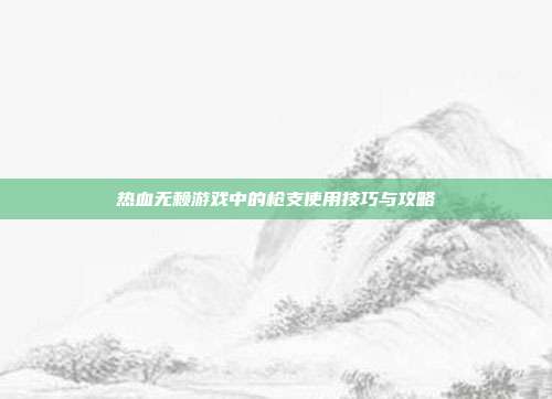 热血无赖游戏中的枪支使用技巧与攻略