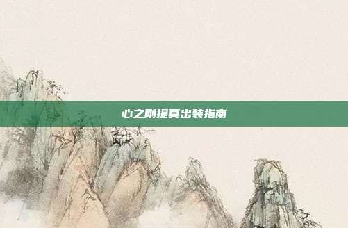 心之刚提莫出装指南