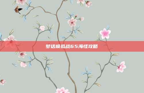 梦话模拟战65海怪攻略