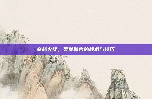 穿越火线，美女教官的战术与技巧