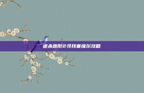 虐杀原形2寻找塞维尔攻略