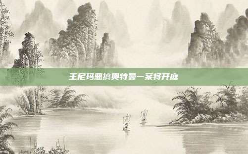 王尼玛恶搞奥特曼一案将开庭