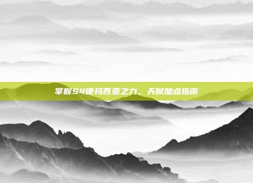 掌握S4德玛西亚之力，天赋加点指南