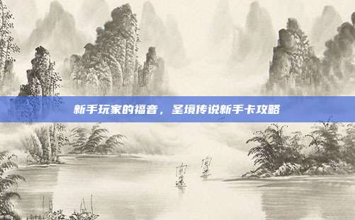 新手玩家的福音,圣境传说新手卡攻略
