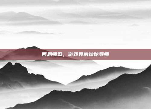 西恩师母,游戏界的神秘导师