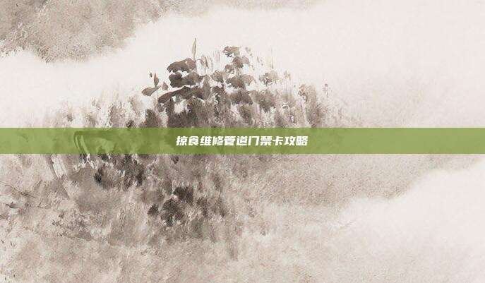 掠食维修管道门禁卡攻略