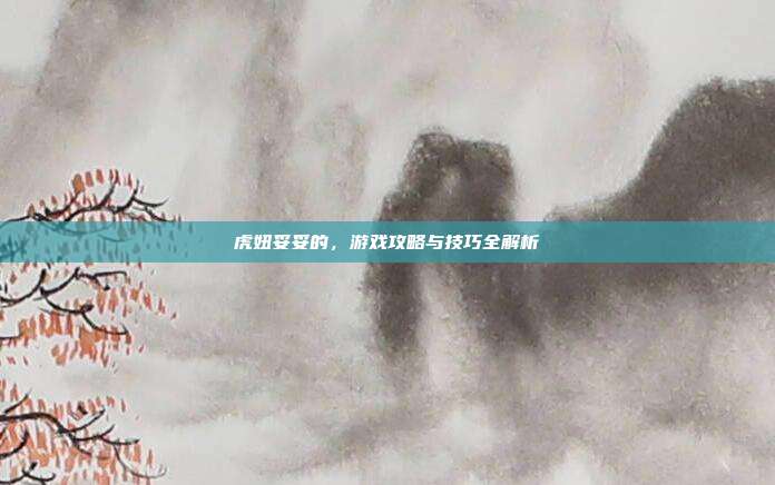 虎妞妥妥的,游戏攻略与技巧全解析
