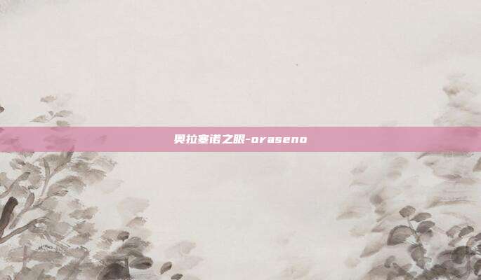 奥拉塞诺之眼-oraseno