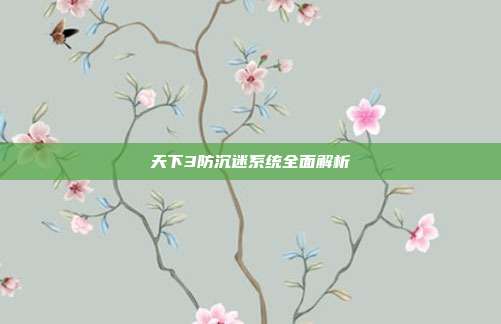天下3防沉迷系统全面解析
