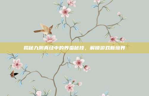 揭秘九阴真经中的养蚕秘技,解锁游戏新境界