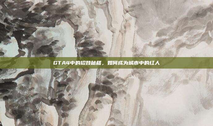 GTA4中的招妓秘籍，如何成为城市中的红人