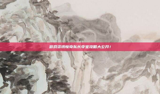 游戏资讯惊奇队长夺宝攻略大公开!