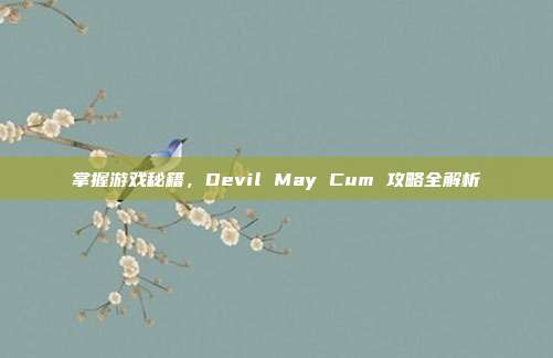 掌握游戏秘籍,Devil May Cum 攻略全解析