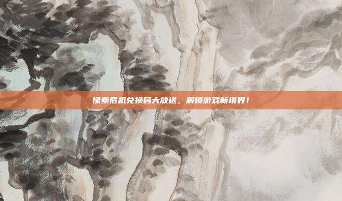 像素危机兑换码大放送,解锁游戏新境界!