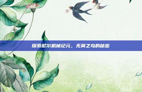 探索尼尔机械纪元,无翼之鸟的秘密