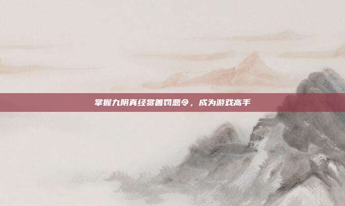 掌握九阴真经赏善罚恶令,成为游戏高手