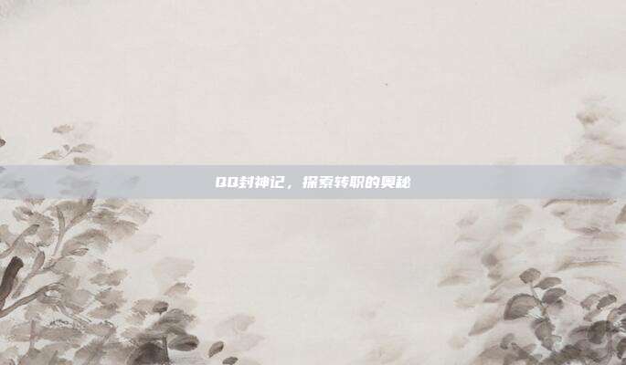 QQ封神记，探索转职的奥秘