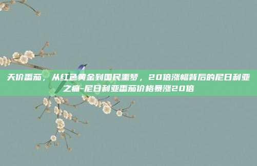 天价番茄,从红色黄金到国民噩梦,20倍涨幅背后的尼日利亚之痛-尼日利亚番茄价格暴涨20倍