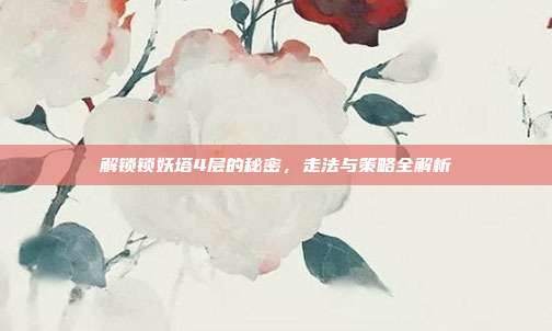 解锁锁妖塔4层的秘密,走法与策略全解析