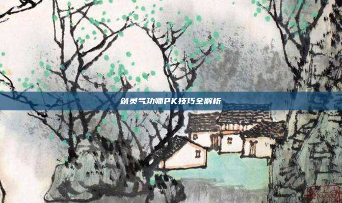 剑灵气功师PK技巧全解析