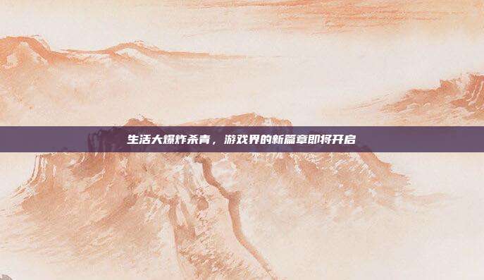 生活大爆炸杀青,游戏界的新篇章即将开启