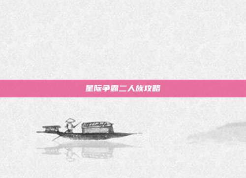星际争霸二人族攻略