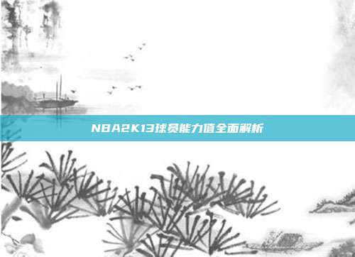 NBA2K13球员能力值全面解析