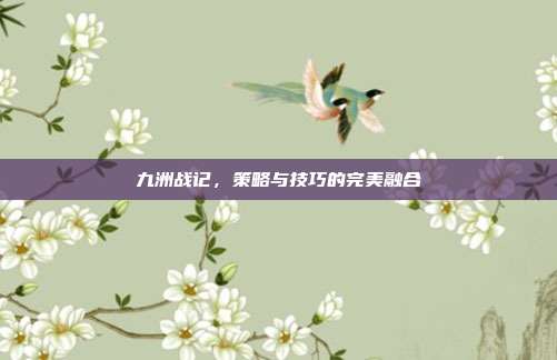 九洲战记，策略与技巧的完美融合