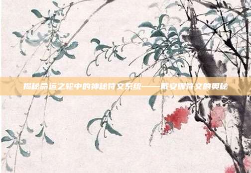 揭秘命运之轮中的神秘符文系统——戴安娜符文的奥秘