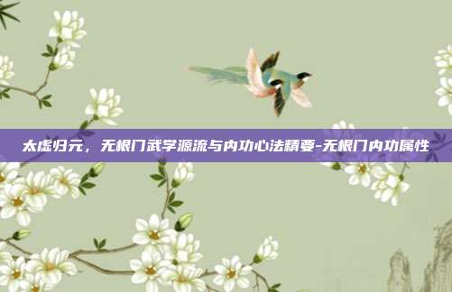 太虚归元,无根门武学源流与内功心法精要-无根门内功属性