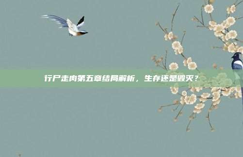 行尸走肉第五章结局解析，生存还是毁灭？