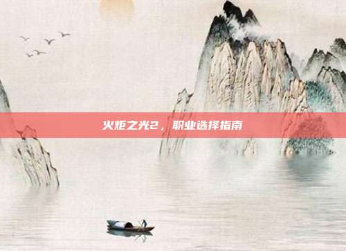 火炬之光2，职业选择指南