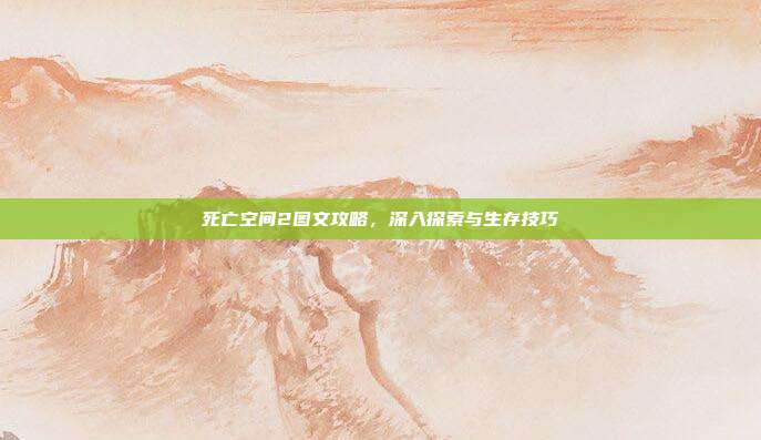 死亡空间2图文攻略，深入探索与生存技巧