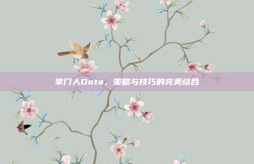 掌门人Dota，策略与技巧的完美结合