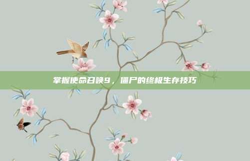 掌握使命召唤9,僵尸的终极生存技巧