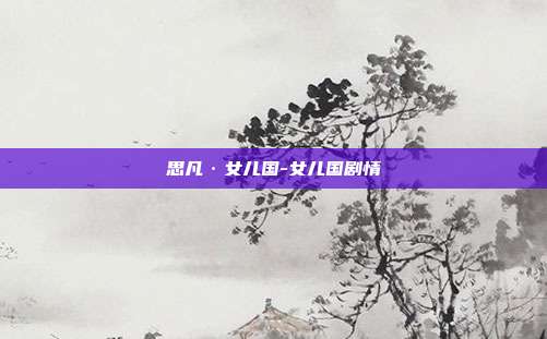 思凡·女儿国-女儿国剧情